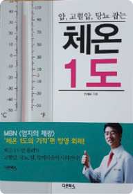 암, 고혈압, 당뇨 잡는 체온 1도 책 이미지